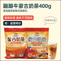 蹦蹦牛蒙古奶茶固体饮料400g袋装冲泡即饮品甜味炼乳热奶茶传统