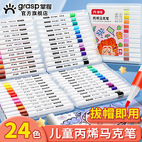 GRASP 掌握 24色耐磨防水速干不透色四角杆丙烯马克笔美术生学生儿童手绘