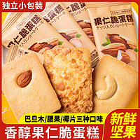 壹得利 坚果芙脆饼干巴旦木腰果椰片长野蛋糕学生小吃零食整箱 坚果芙饼干-5包
