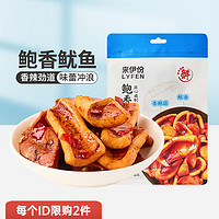 LYFEN 来伊份 肉类系列网红小零嘴熟食下酒菜 48g 鲍香鱿鱼