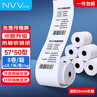 NVV 热敏收银纸 57*50型8卷 美团外卖小票纸 酒店超市餐饮后厨收银机打印纸 (约18.7米/卷)SY5750-8