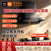 百亿补贴：Xiaomi 小米 米家智能欧式S2油烟机+5.2kw定时灶S2家用顶吸大吸力灶套装
