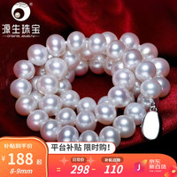 北海源生珠宝淡水珍珠项链近圆强光女锁骨颈链全珠链旗袍款母亲节 微瑕 8-9mm43cm