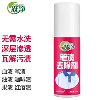 跃净洗衣服干洗剂万能强力去污渍清洁剂衣物除渍剂去污剂去渍清洗剂洗油污顽固除污渍 2瓶150ml(包装请以实际为准)