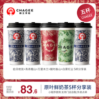 CHAGEE 霸王茶姬 HAGEE 霸王茶姬 大杯5杯装 伯牙绝弦+青青糯山+万里木兰+醒时春山+白雾红尘