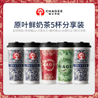 CHAGEE 霸王茶姬 HAGEE 霸王茶姬 大杯5杯装 伯牙绝弦+青青糯山+万里木兰+醒时春山+白雾红尘