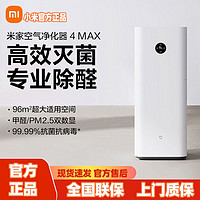 百亿补贴：Xiaomi 小米 米家空气净化器4MAX官方旗舰家用除甲醛数显卧室内除烟除粉尘