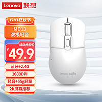 Lenovo 联想 双模静音鼠标MD13白色 2.4G无线蓝牙鼠标 55g重便人体工学电竞游戏百应鼠标