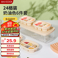 MAXCOOK 美厨 冰块模具冰格冰盒 冰块冰粒制冰储冰盒辅食冷冻格 6件套MCPJ1304 冰格6件套 奶油白