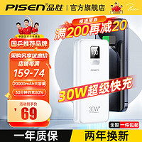 PISEN 品胜 69到手⭐30W超级快充 2万毫安充电宝⭐