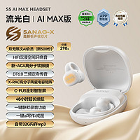 SANAG 塞那 S5 AIMax无线蓝牙耳机骨传导概念夹耳夹式耳机不入耳挂耳式运动耳机 白