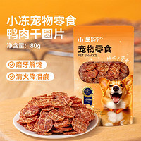 小冻 狗狗零食鸭肉干鸡肉干宠物成犬幼犬解馋补充营养零食纯肉磨牙棒