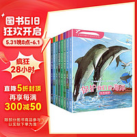 儿童海洋科普百科揭秘绘本系列全8册