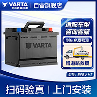 VARTA 瓦尔塔 汽车电瓶蓄电池启停EFBV H5 60AH丰田/宝来/大众/奥迪A3 上门安装