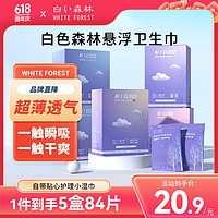 WHITE FOREST 白森林 悬浮卫生巾日夜组合含湿巾84片