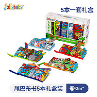 88VIP：jollybaby 祖利宝宝 动物尾巴布书婴幼儿早教益智玩具尾巴大集合礼盒套装