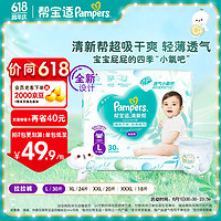 Pampers 帮宝适 清新帮拉拉裤小包装 尿不湿尿裤成长裤 超薄透气干爽 拉拉裤L30片(9-14kg)