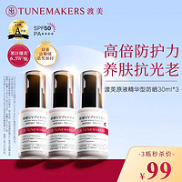 TUNEMAKERS 渡美 防晒乳TUNEMAKERS富勒烯原液精华 SPF50+三瓶装