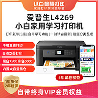 88VIP：EPSON 爱普生 小白智慧打印机L4263/4269终身VIP学习资料无线自动双面