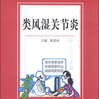 中西医结合慢性病防治指导与自我管理丛书：类风湿关节炎