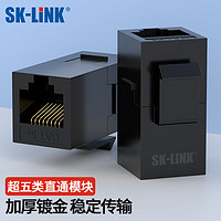 SK-LINK 超五类类网线直通头SK-RJDT5