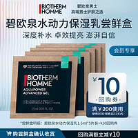 BIOTHERM 碧欧泉 男士水动力保湿乳1.5ml*5片装 (权益抢先锁定、体验装促销品)