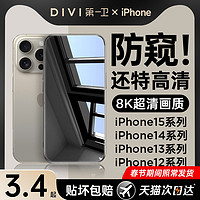 88VIP：DIVI 第一卫 [真8K防窥]第一卫适用苹果15防窥钢化膜iPhone15Promax防偷窥14pro手机膜plus窥屏13全覆盖12防摔xsmax贴11