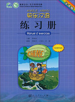 快乐汉语·练习册（法语版）