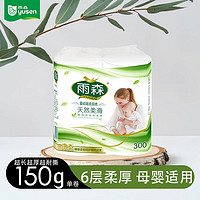 yusen 雨森 妇婴卷纸6层加厚干湿两用原生木浆卫生纸厕纸长卷纸 150g*2卷