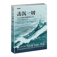 现货 战争事典059《击沉一切》太平洋舰队潜艇部队对日作战回忆录