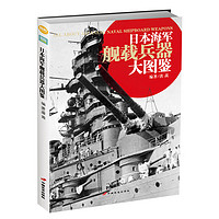 《日本海军舰载兵器大图鉴》大量史料及装备数据
