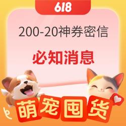 200-20京东神券 宠物超值好价