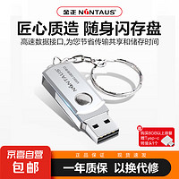 NINTAUS 金正 U盘金属学习办公高速读写防尘防水电脑车载音乐移动U盘 USB2.0旋转单口(便携带环） 8GB