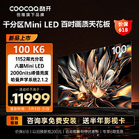 coocaa 酷开 创维酷开100英寸K6 MiniLED电视4K超高清4+64G护眼免遥控语音全面屏游戏家用客厅平板智能电视机官方