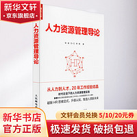 人力资源管理导论 HR书籍 招聘 薪酬 培训 教练式绩效管理 HR思维定式 企业管理书籍