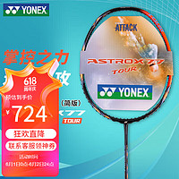 YONEX 尤尼克斯 羽毛球拍全碳素比賽強攻天斧AX77T橙4U5穿95線27磅附手膠