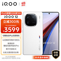 今日必买：vivo iQOO 12 5G手机 12GB+512GB 传奇版 骁龙8Gen3