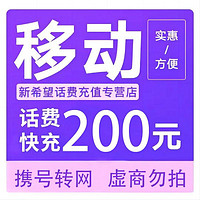 今日必买：中国移动 话费 24小时内到账200元（移动）