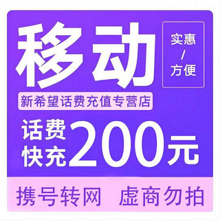 话费 24小时内到账200元（移动）