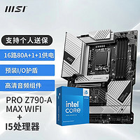 MSI 微星 Z790主板 搭 英特尔 14代I5 CPU主板套装 板U套装 PRO Z790-A MAX WIFI DDR5 14600KF盒装