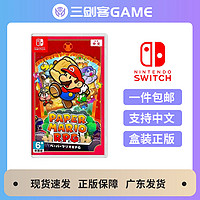 任天堂switch NS 纸片马里奥千年之门 马里奥RPG 马力欧折纸 中文 全新