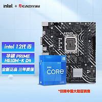 intel 英特尔 ASUS 华硕 PRIME H610M-A D4主板+ i5-12400F CPU处理器 板U套装