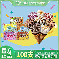 WALL'S 和路雪 迷你可爱多双口味盒装系列巧克力冰淇淋甜筒多口味雪糕