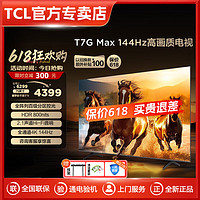 TCL 电视 75T7H 75英寸 HDR 1100nits 220分区 4K 144Hz 2.1声道音响 平板电视机  75英寸 标配