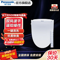百亿补贴：Panasonic 松下 智能马桶盖家用即热式全功能 无纸化速干 遥控坐便器盖板RN30