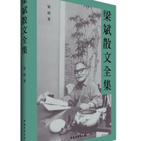 梁斌散文全集