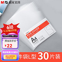 M&G 晨光 文具（M&G）20只A4透明文件套 L型文件袋 单片两页式文件袋 票据收纳 文件快递袋 30个装