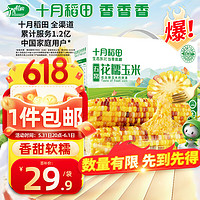 SHI YUE DAO TIAN 十月稻田 五常花糯玉米 2.2kg