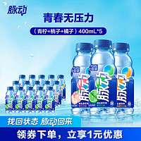 Mizone 脉动 饮料 400ML*9瓶/15瓶 混合口味便携迷你小瓶运动饮料低糖含维生素 青柠*5+桃子*5+橘子*5