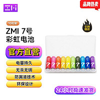 ZMI 彩虹7号10粒碱性干电池空调遥控器儿童玩具鼠标七号话筒智能门